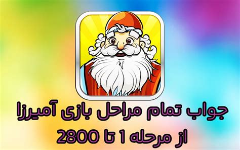 جواب بازی آمیرزا، پاسخ کامل مراحل آمیرزا (1 تا 2800) آپدیت 1403.